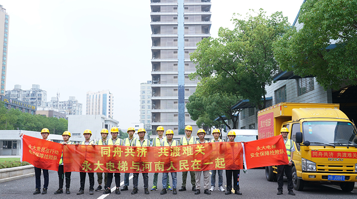 積極響應(yīng)河南救災(zāi)需要，馳援河南，為電梯 安全運(yùn)行保駕護(hù)航