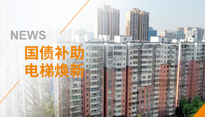 70+臺(tái)同步落地，2大項(xiàng)目齊開工！永大電梯全力響應(yīng)長(zhǎng)沙首批國(guó)補(bǔ)煥新