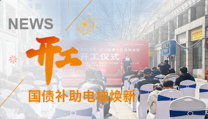 開(kāi)工！永大電梯助力江西上饒國(guó)債補(bǔ)助電梯煥新工程