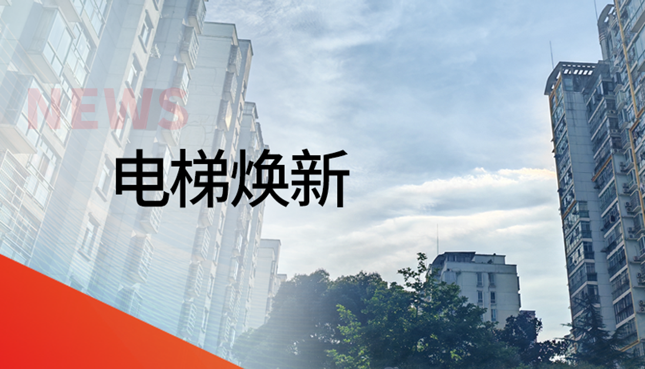國債補(bǔ)助！永大電梯領(lǐng)銜江西撫州老舊社區(qū)電梯煥新工程