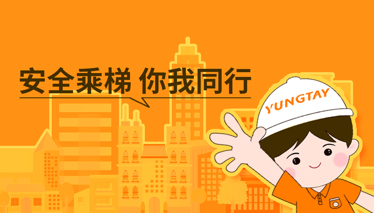 暑期提醒！安全文明乘梯，這些細(xì)節(jié)你做對了嗎？