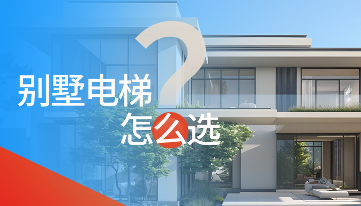 別墅（家用）電梯怎么選擇？記住這4點(diǎn)，不踩坑又省心！