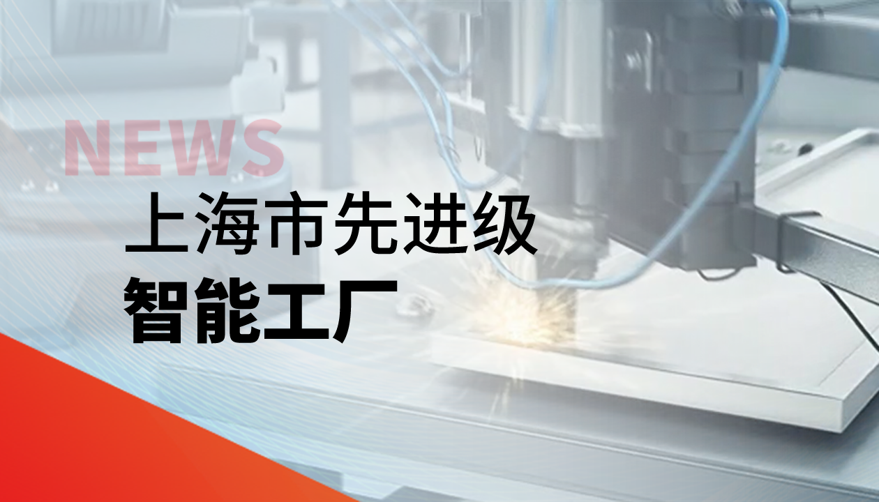 實(shí)力認(rèn)證！永大電梯獲評上海市“先進(jìn)級智能工廠”